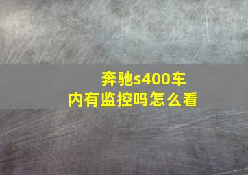 奔驰s400车内有监控吗怎么看