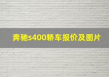 奔驰s400轿车报价及图片