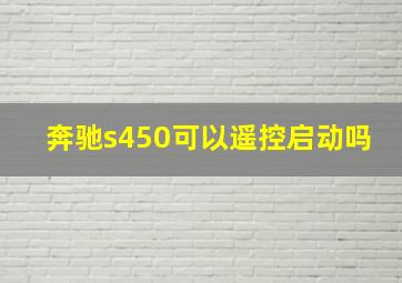 奔驰s450可以遥控启动吗