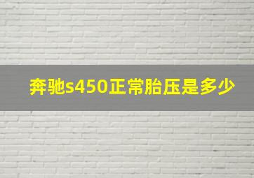 奔驰s450正常胎压是多少