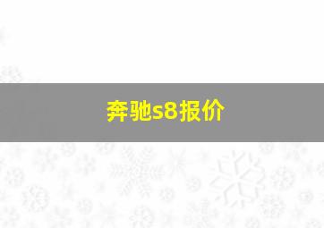 奔驰s8报价