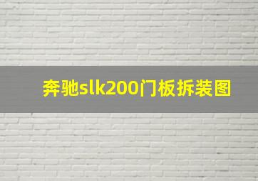 奔驰slk200门板拆装图