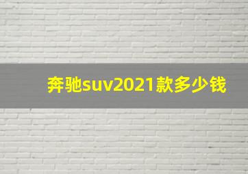 奔驰suv2021款多少钱