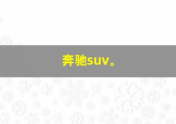 奔驰suv。