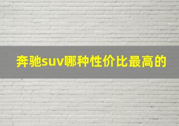 奔驰suv哪种性价比最高的