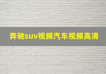 奔驰suv视频汽车视频高清