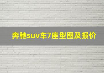 奔驰suv车7座型图及报价