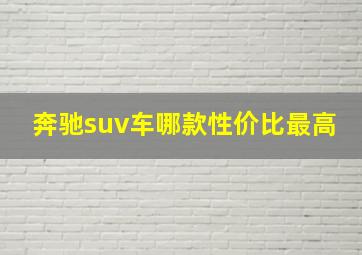 奔驰suv车哪款性价比最高