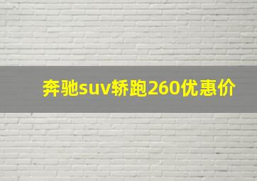 奔驰suv轿跑260优惠价