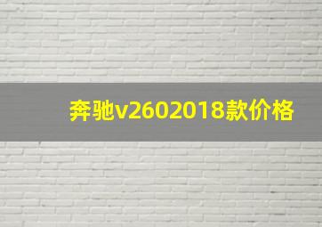 奔驰v2602018款价格