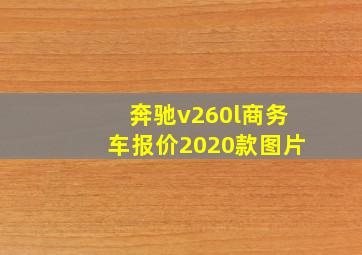 奔驰v260l商务车报价2020款图片