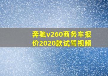 奔驰v260商务车报价2020款试驾视频