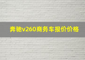 奔驰v260商务车报价价格