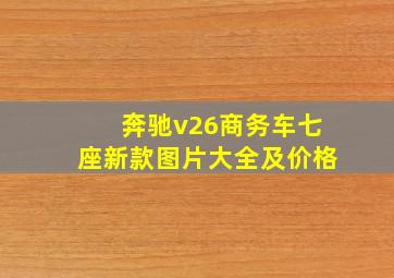 奔驰v26商务车七座新款图片大全及价格