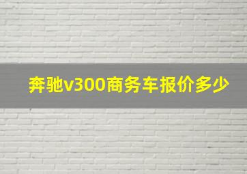 奔驰v300商务车报价多少