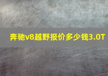 奔驰v8越野报价多少钱3.0T