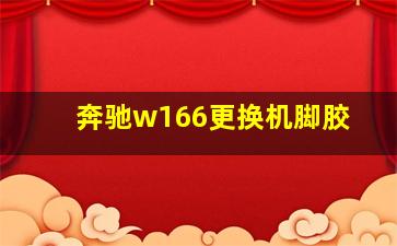 奔驰w166更换机脚胶