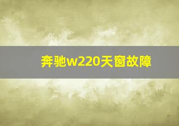 奔驰w220天窗故障