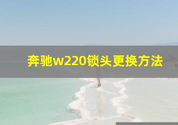 奔驰w220锁头更换方法