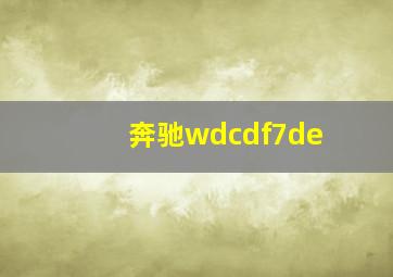 奔驰wdcdf7de