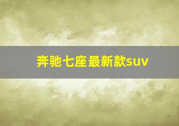 奔驰七座最新款suv