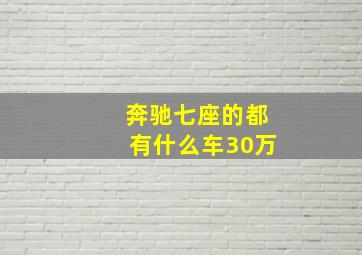 奔驰七座的都有什么车30万