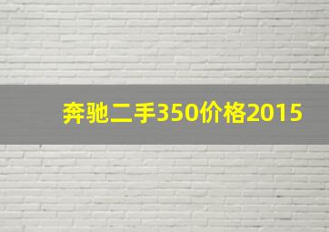 奔驰二手350价格2015