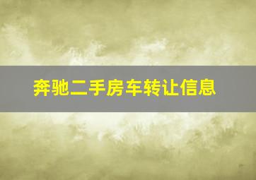 奔驰二手房车转让信息