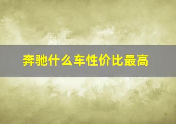 奔驰什么车性价比最高