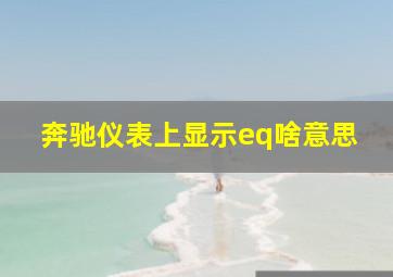 奔驰仪表上显示eq啥意思