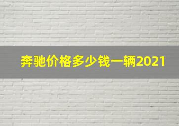 奔驰价格多少钱一辆2021