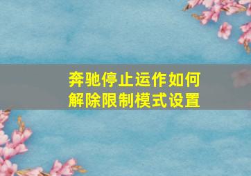 奔驰停止运作如何解除限制模式设置