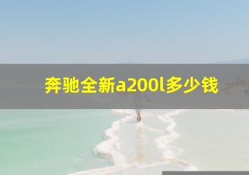 奔驰全新a200l多少钱