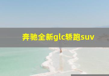 奔驰全新glc轿跑suv