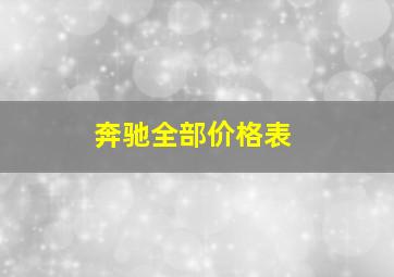 奔驰全部价格表