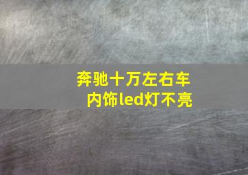 奔驰十万左右车内饰led灯不亮