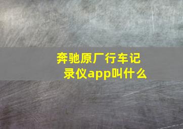 奔驰原厂行车记录仪app叫什么