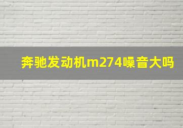 奔驰发动机m274噪音大吗