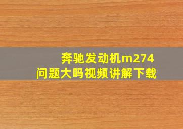 奔驰发动机m274问题大吗视频讲解下载