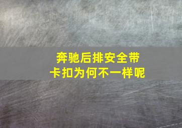 奔驰后排安全带卡扣为何不一样呢