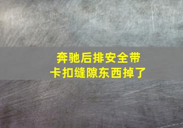 奔驰后排安全带卡扣缝隙东西掉了