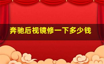 奔驰后视镜修一下多少钱