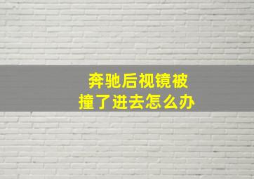 奔驰后视镜被撞了进去怎么办