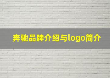 奔驰品牌介绍与logo简介