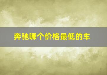 奔驰哪个价格最低的车