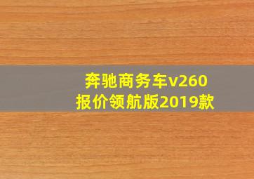 奔驰商务车v260报价领航版2019款