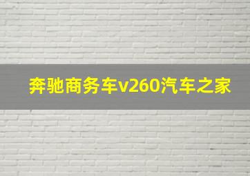 奔驰商务车v260汽车之家