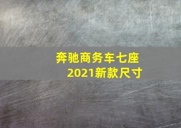 奔驰商务车七座2021新款尺寸