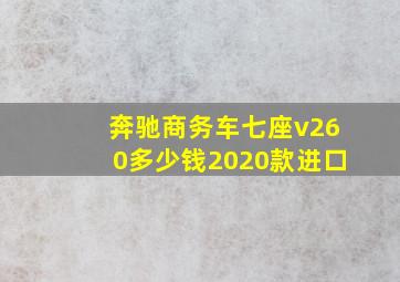 奔驰商务车七座v260多少钱2020款进口