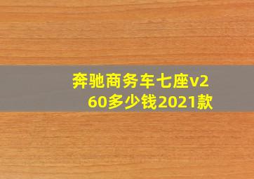 奔驰商务车七座v260多少钱2021款